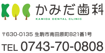 かみだ歯科　〒630-0135 生駒市南田原町821番1号　TEL 0743-70-0808