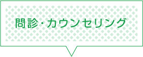 問診・カウンセリング