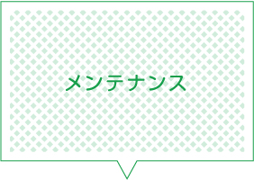 メンテナンス