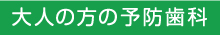 大人の方の予防歯科