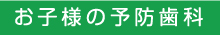 お子様の予防歯科