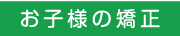 お子様の矯正