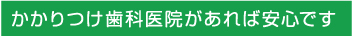 かかりつけ歯科医院があれば安心です