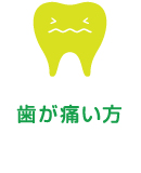 歯が痛い方