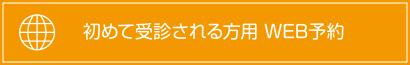 初めて受診される方用 WEB予約