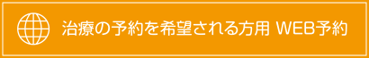 治療の予約を希望される方用 WEB予約