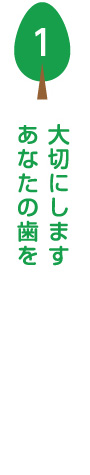 あなたの歯を大切にします