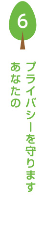 あなたのプライバシーを守ります