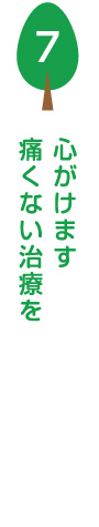 痛くない治療を心がけます