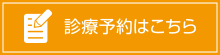 診療予約はこちら